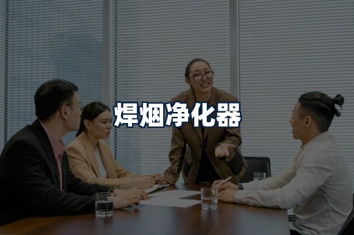 焊烟净化器
