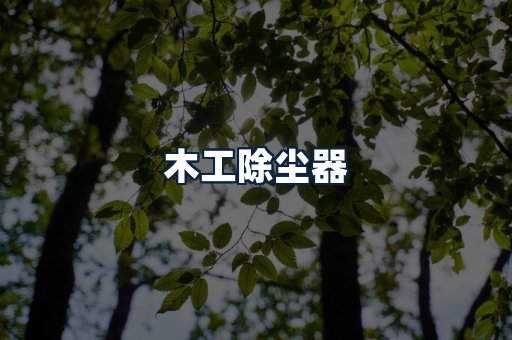 木工除尘器